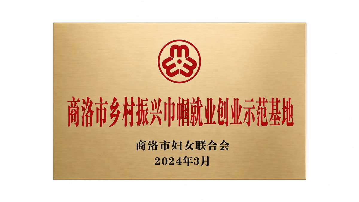 商洛市乡村振兴巾帼就业创业示范基地